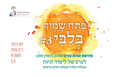 ערב הכנה לראש השנה