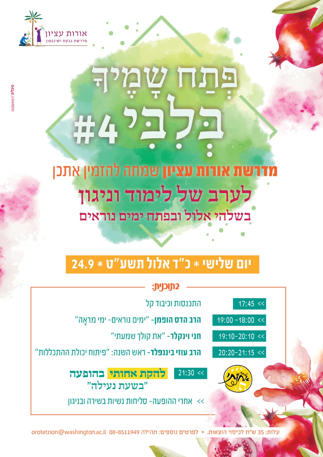 ערב התעוררות לקראת ראש השנה