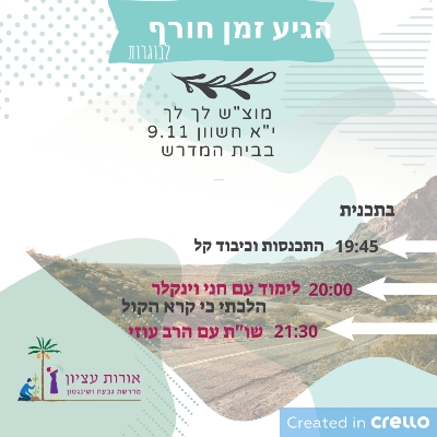 מפגש בוגרות מוצש לך לך