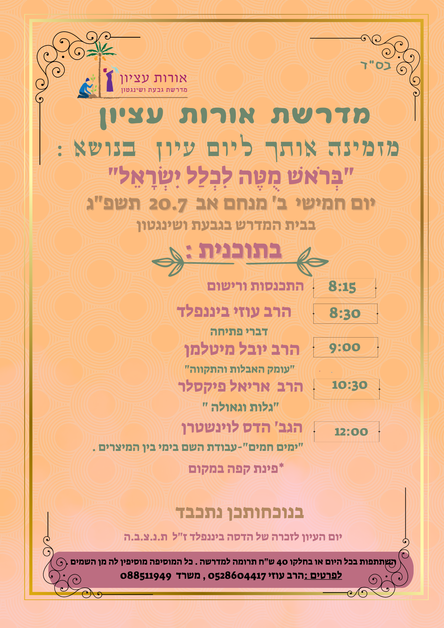 יום עיון ב באב 