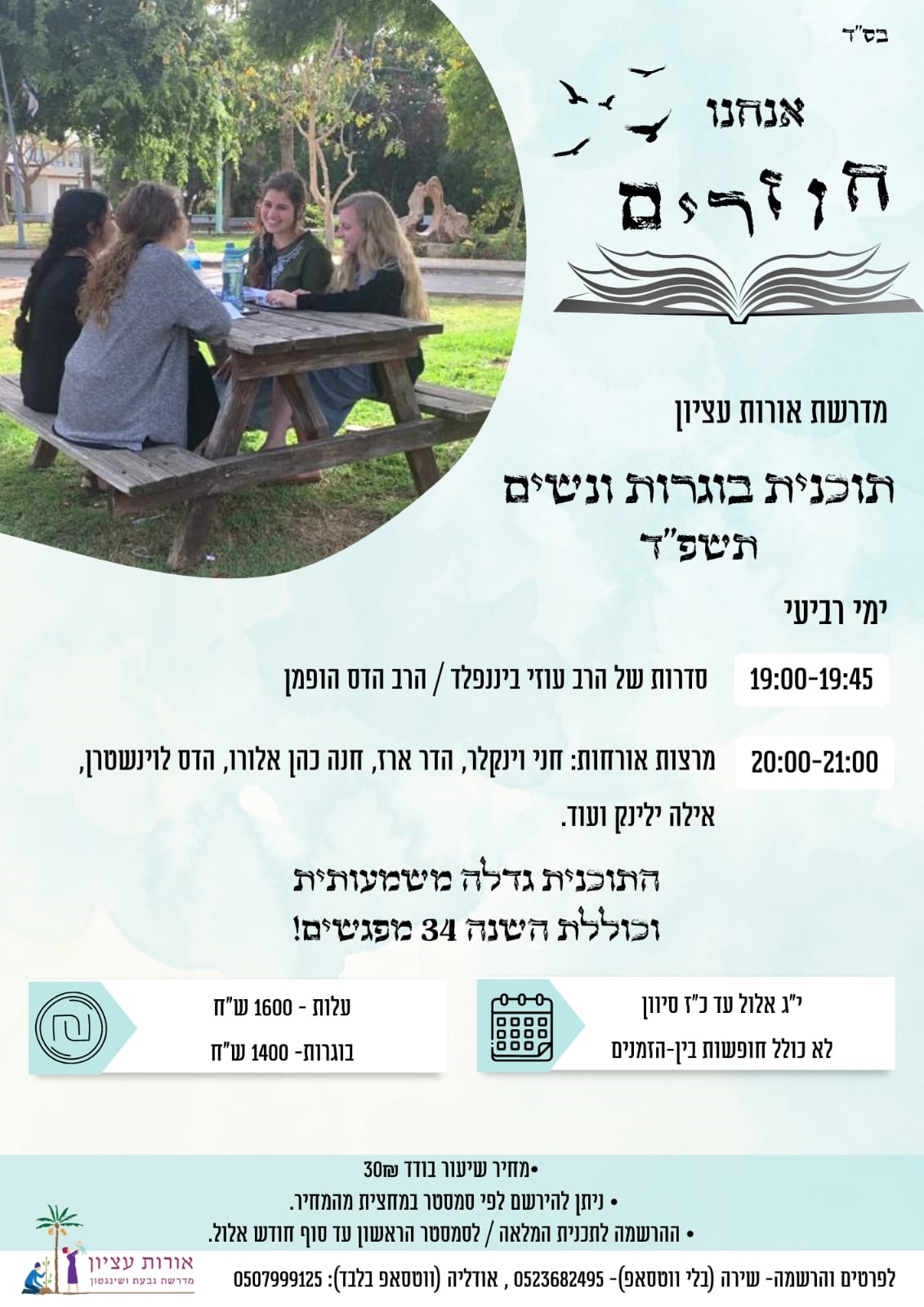 תוכנית בוגרות 