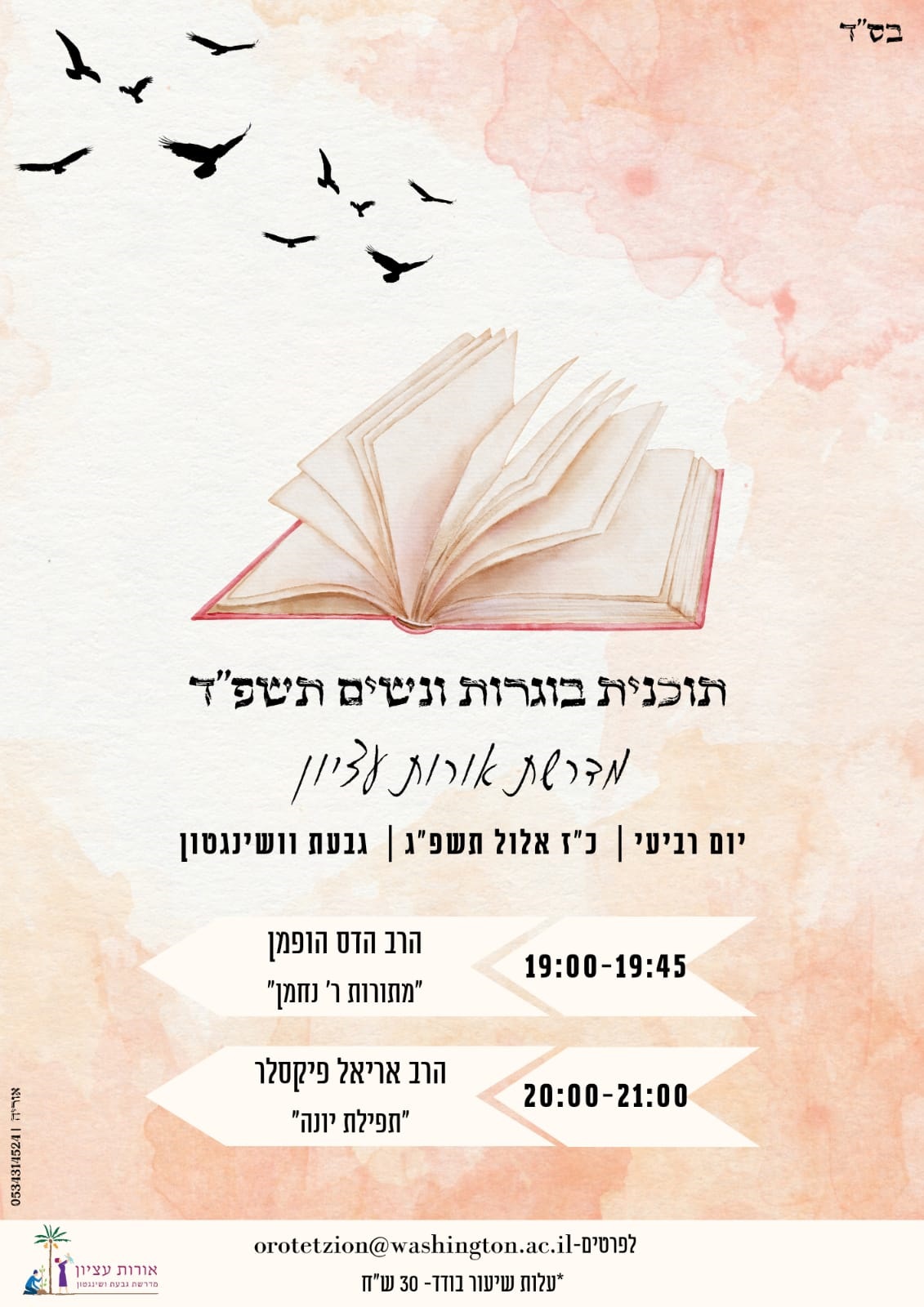 כ"ז אלול תשפ"ד