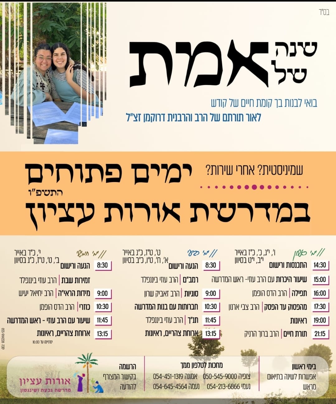 ימי היכרות תשפ"ו