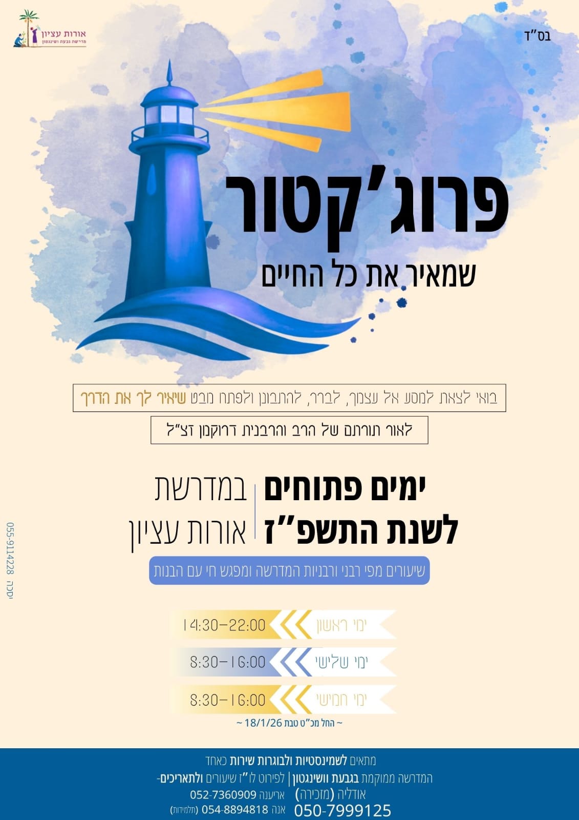 ימי היכרות תשפ"ז