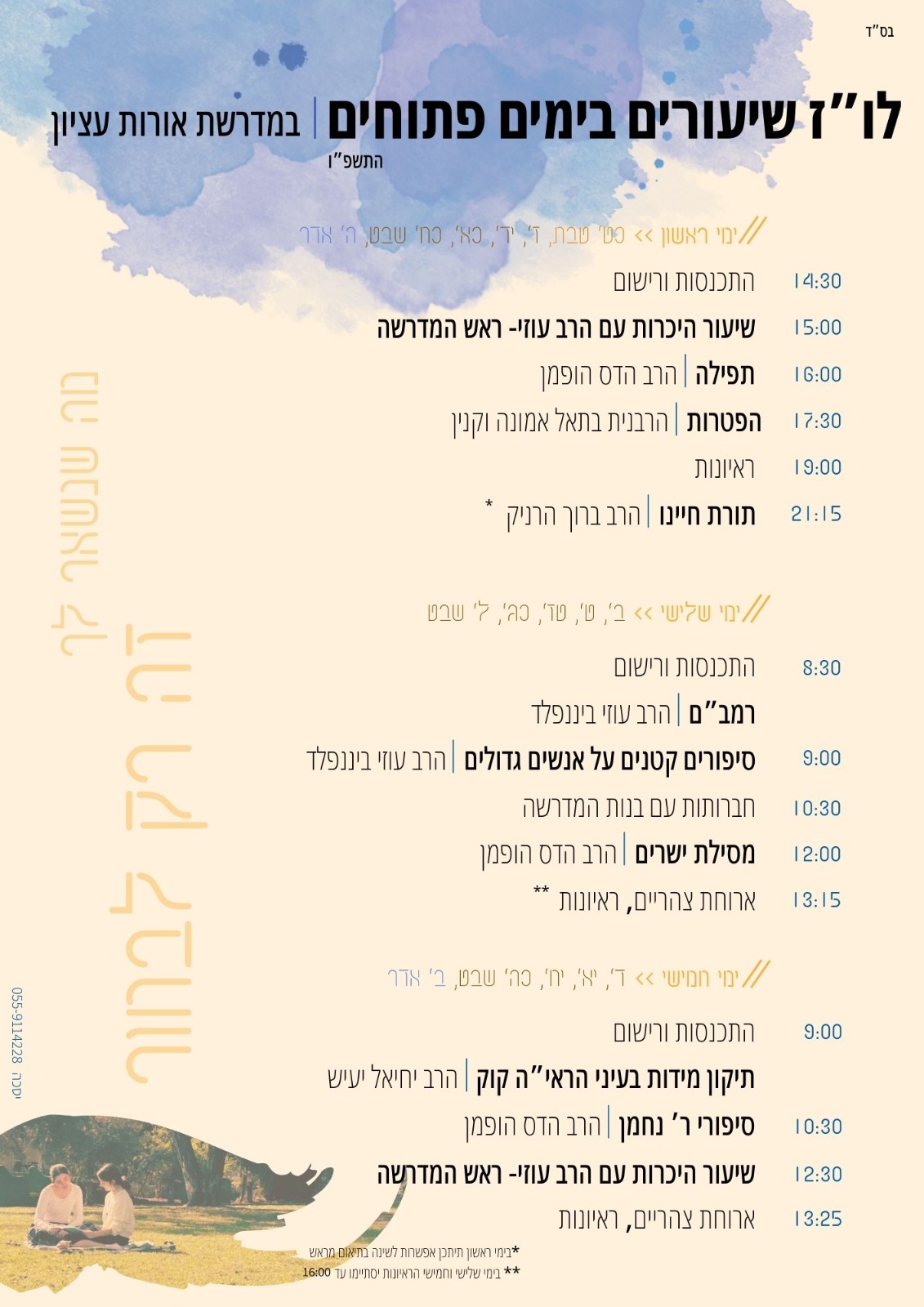 לוז ימים פתוחים תשפז