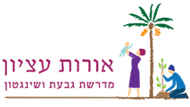 אורות עציון - מדרשת גבעת וושינגטון