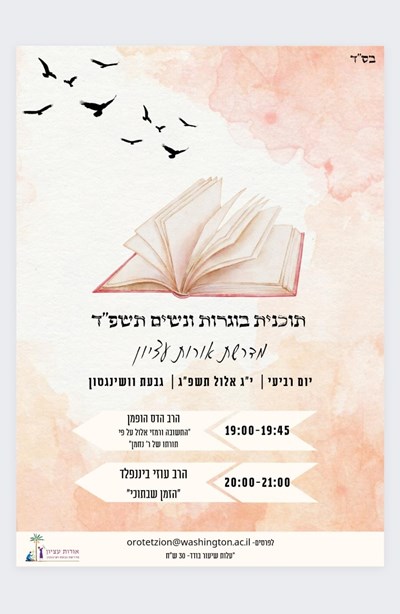 תוכנית בוגרות יג אלול 