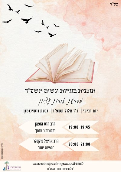 כ"ז אלול תשפ"ד