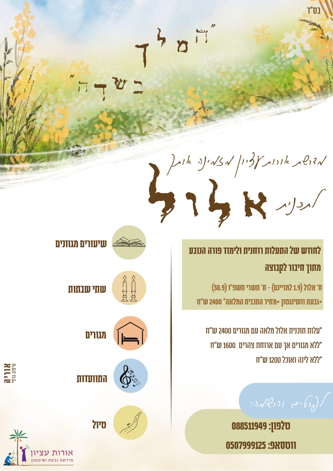  מוזמנת להירשם לתוכנית אלול באווירה של תורה 
